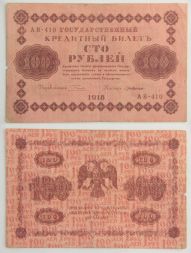 Банкнота 100 рублей 1918 года (РСФСР, Пятаковки), VG